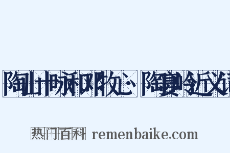 陶山十咏和邓牧心·陶宴岭近义词是什么意思的图片